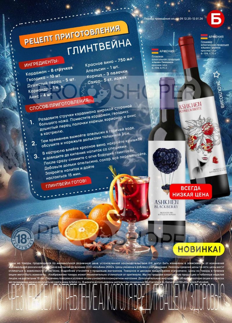 Акции в Бристоль с 9 декабря 2025 по 12 января 2026 года страница 17 Акции в Бристоль с 9 декабря 2025 по 12 января 2026 года страница 17