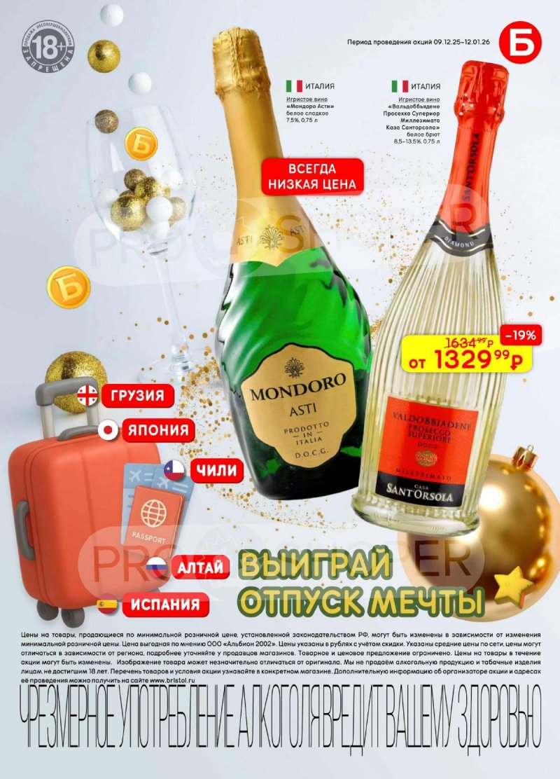 Акции в Бристоль с 9 декабря 2025 по 12 января 2026 года страница 19 Акции в Бристоль с 9 декабря 2025 по 12 января 2026 года страница 19