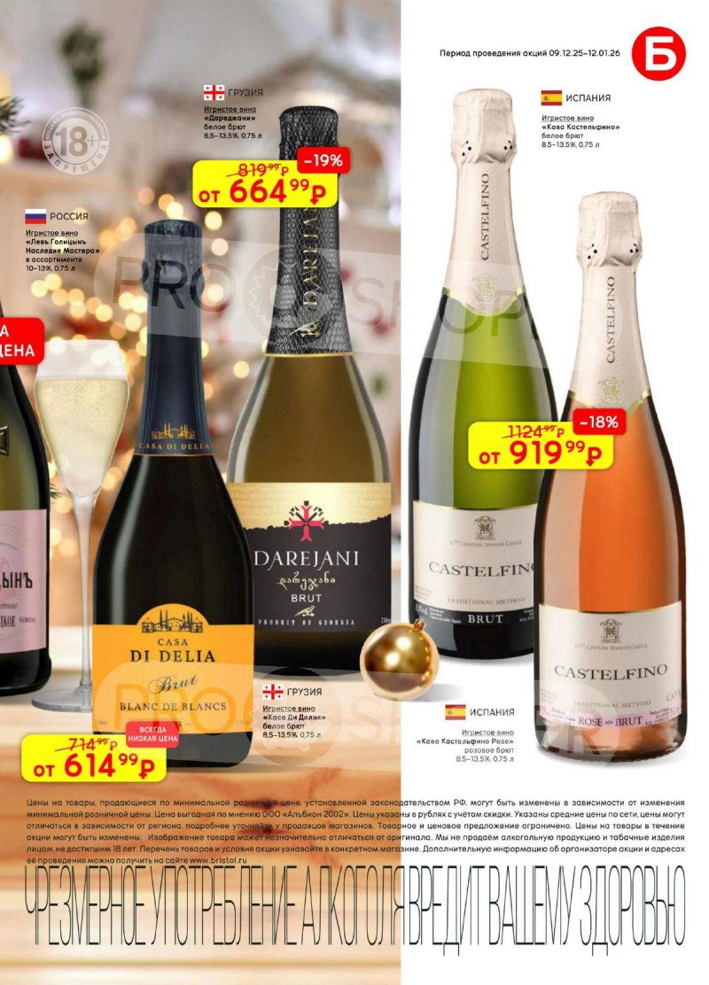 Акции в Бристоль с 9 декабря 2025 по 12 января 2026 года страница 23 Акции в Бристоль с 9 декабря 2025 по 12 января 2026 года страница 23