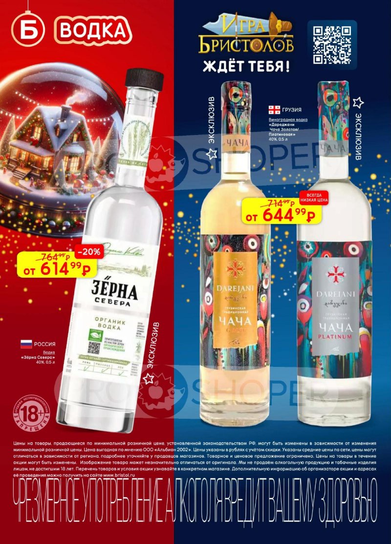 Акции в Бристоль с 9 декабря 2025 по 12 января 2026 года страница 24 Акции в Бристоль с 9 декабря 2025 по 12 января 2026 года страница 24