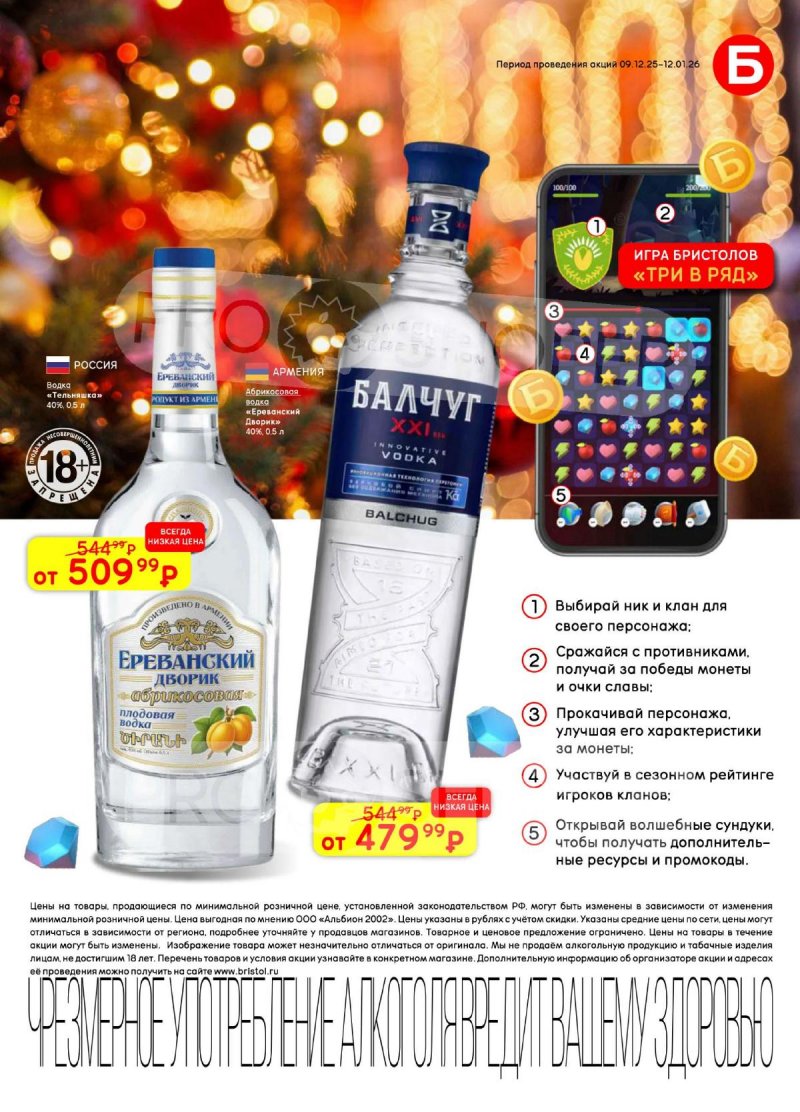 Акции в Бристоль с 9 декабря 2025 по 12 января 2026 года страница 25 Акции в Бристоль с 9 декабря 2025 по 12 января 2026 года страница 25