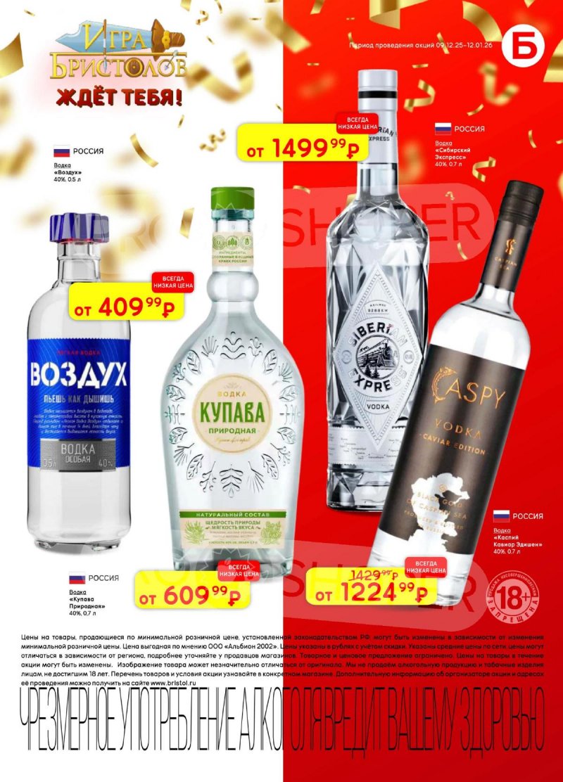 Акции в Бристоль с 9 декабря 2025 по 12 января 2026 года страница 27 Акции в Бристоль с 9 декабря 2025 по 12 января 2026 года страница 27