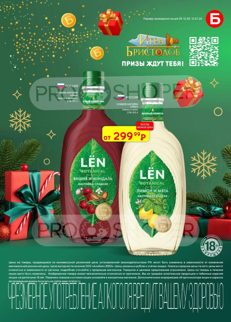 Акции в Бристоль с 9 декабря 2025 по 12 января 2026 года страница 33 Акции в Бристоль с 9 декабря 2025 по 12 января 2026 года страница 33