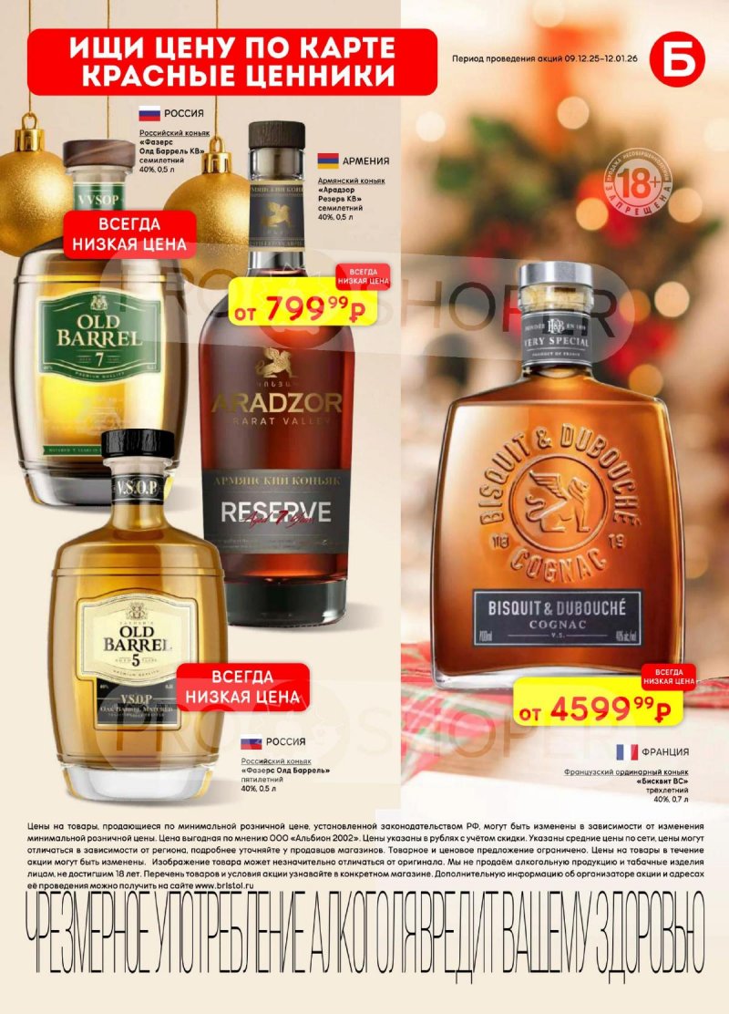 Акции в Бристоль с 9 декабря 2025 по 12 января 2026 года страница 35 Акции в Бристоль с 9 декабря 2025 по 12 января 2026 года страница 35