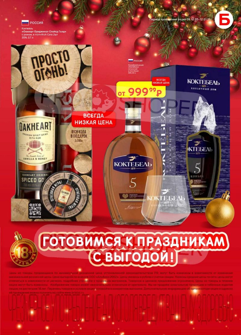 Акции в Бристоль с 9 декабря 2025 по 12 января 2026 года страница 41 Акции в Бристоль с 9 декабря 2025 по 12 января 2026 года страница 41