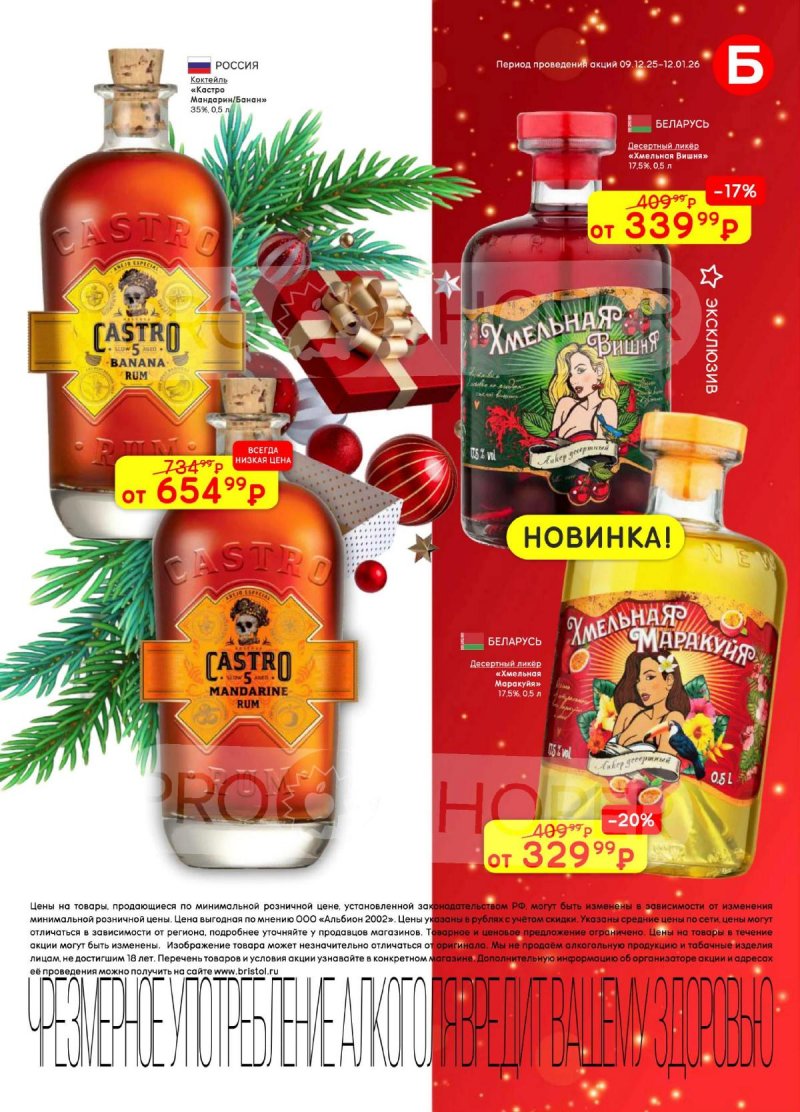 Акции в Бристоль с 9 декабря 2025 по 12 января 2026 года страница 49 Акции в Бристоль с 9 декабря 2025 по 12 января 2026 года страница 49