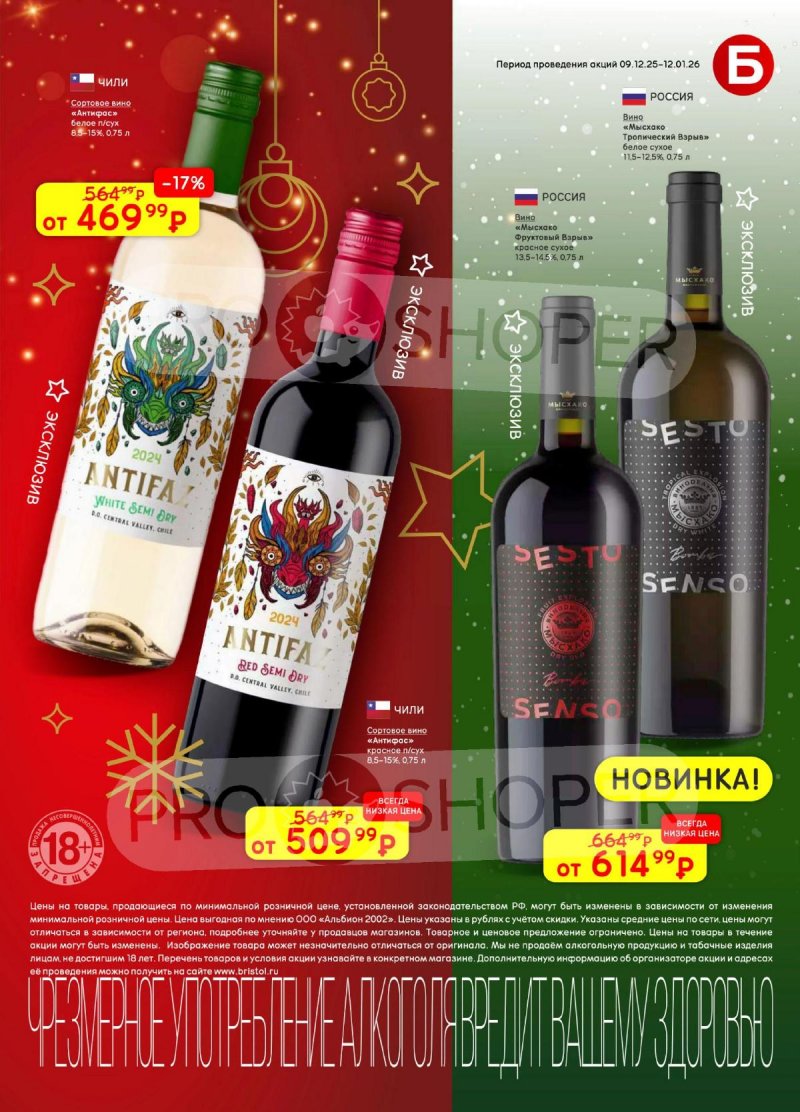 Акции в Бристоль с 9 декабря 2025 по 12 января 2026 года страница 5 Акции в Бристоль с 9 декабря 2025 по 12 января 2026 года страница 5