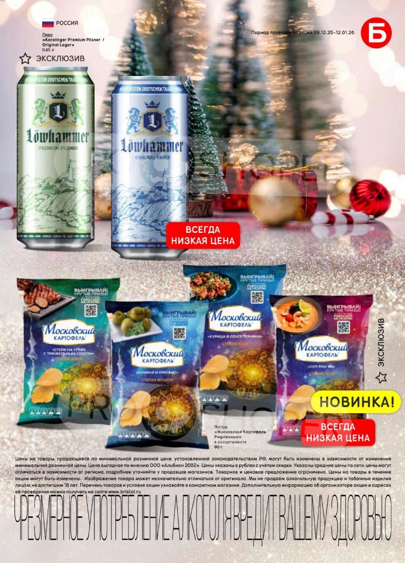 Акции в Бристоль с 9 декабря 2025 по 12 января 2026 года страница 55 Акции в Бристоль с 9 декабря 2025 по 12 января 2026 года страница 55