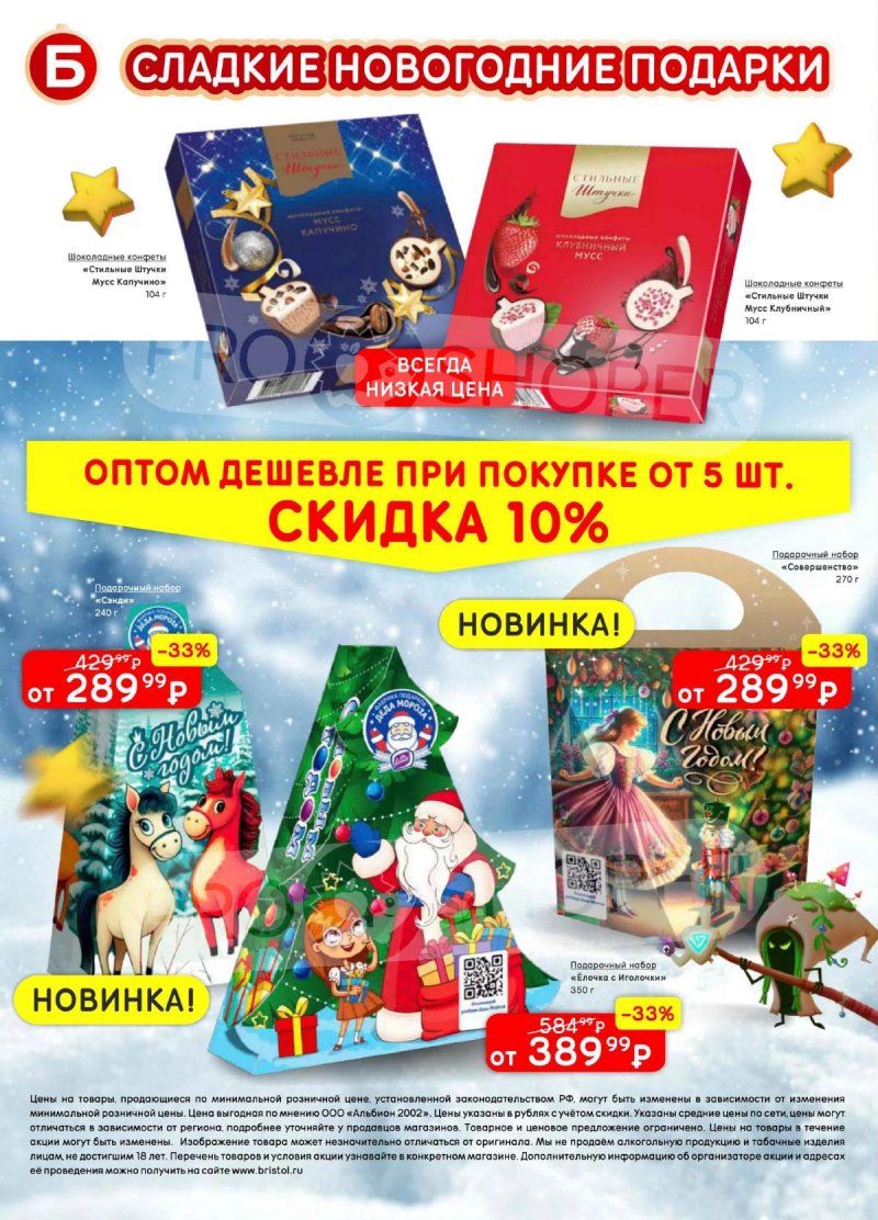 Акции в Бристоль с 9 декабря 2025 по 12 января 2026 года страница 58 Акции в Бристоль с 9 декабря 2025 по 12 января 2026 года страница 58