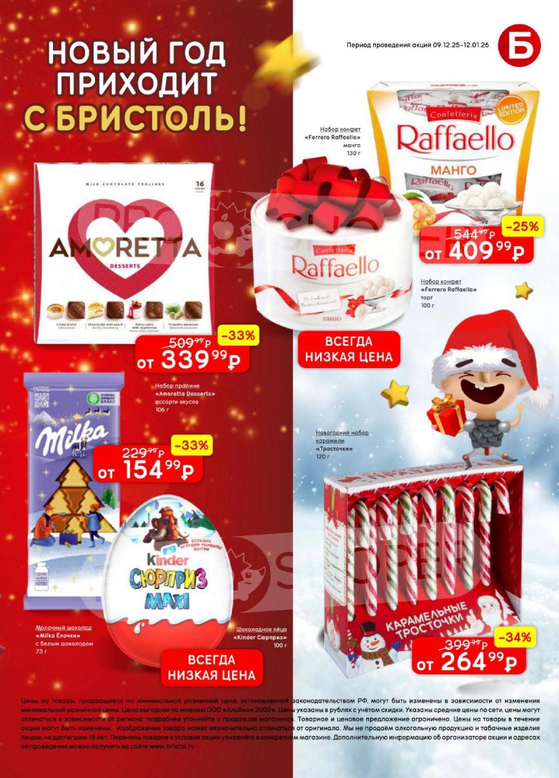 Акции в Бристоль с 9 декабря 2025 по 12 января 2026 года страница 59 Акции в Бристоль с 9 декабря 2025 по 12 января 2026 года страница 59