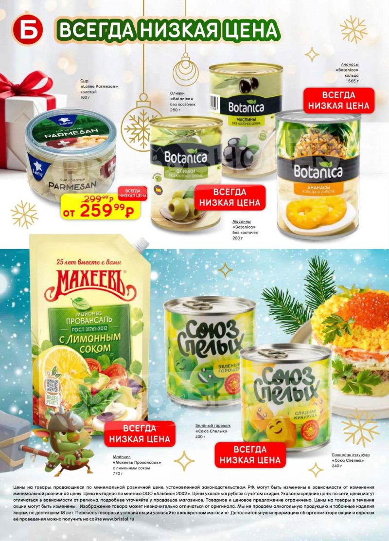 Акции в Бристоль с 9 декабря 2025 по 12 января 2026 года страница 60 Акции в Бристоль с 9 декабря 2025 по 12 января 2026 года страница 60