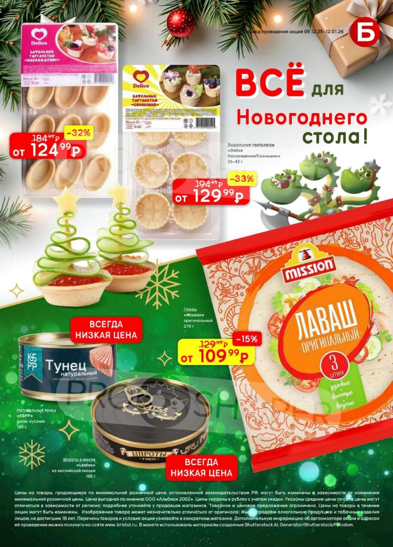 Акции в Бристоль с 9 декабря 2025 по 12 января 2026 года страница 61 Акции в Бристоль с 9 декабря 2025 по 12 января 2026 года страница 61