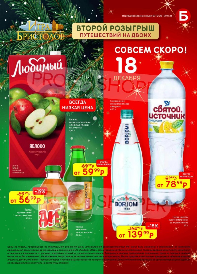 Акции в Бристоль с 9 декабря 2025 по 12 января 2026 года страница 63 Акции в Бристоль с 9 декабря 2025 по 12 января 2026 года страница 63