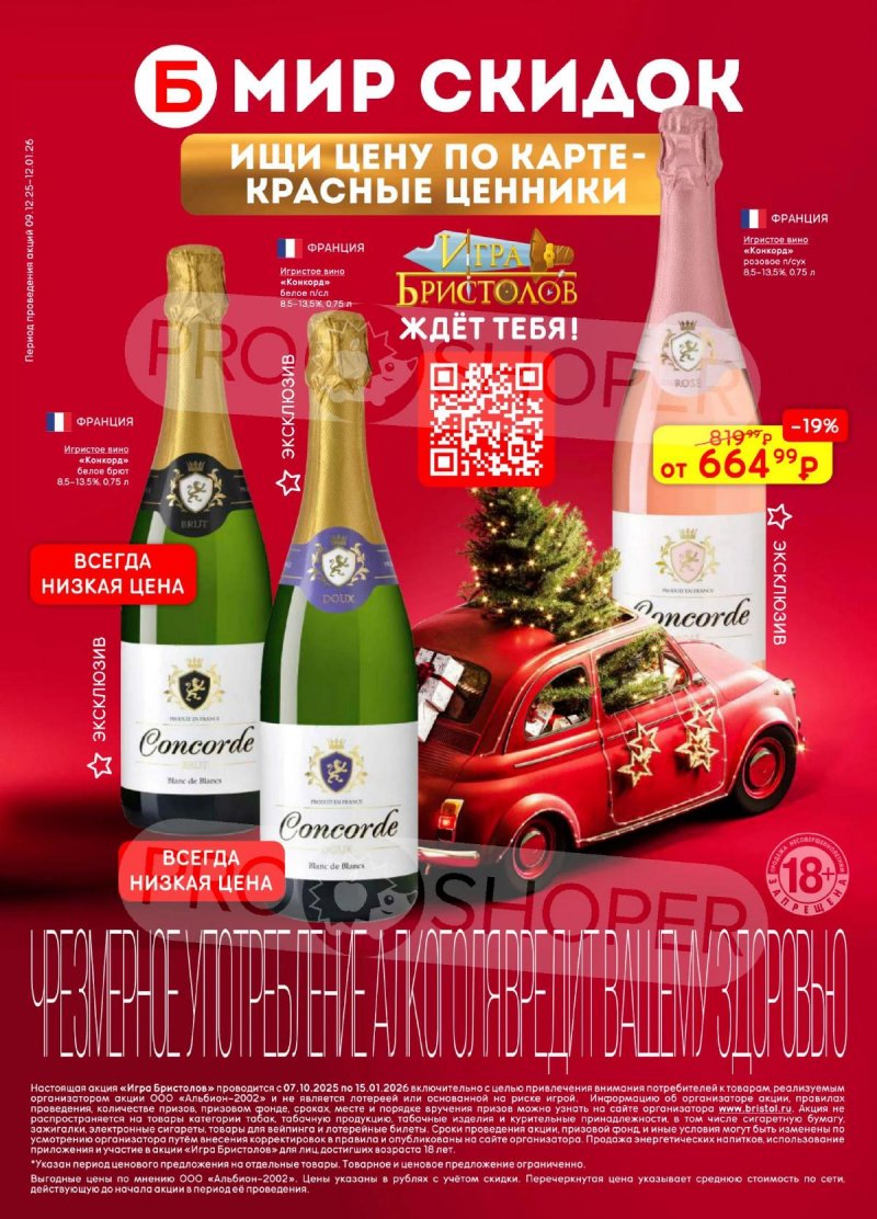 Акции в Бристоль с 9 декабря 2025 по 12 января 2026 года страница 64 Акции в Бристоль с 9 декабря 2025 по 12 января 2026 года страница 64