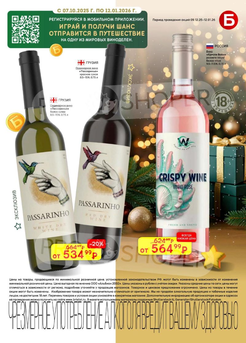 Акции в Бристоль с 9 декабря 2025 по 12 января 2026 года страница 9 Акции в Бристоль с 9 декабря 2025 по 12 января 2026 года страница 9