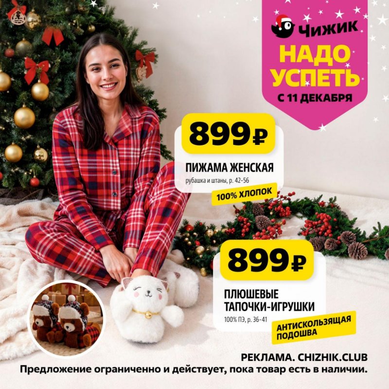 Каталог Чижик «Надо успеть» с 11 по 17 декабря 2025 года страница 4 Каталог Чижик «Надо успеть» с 11 по 17 декабря 2025 года страница 4