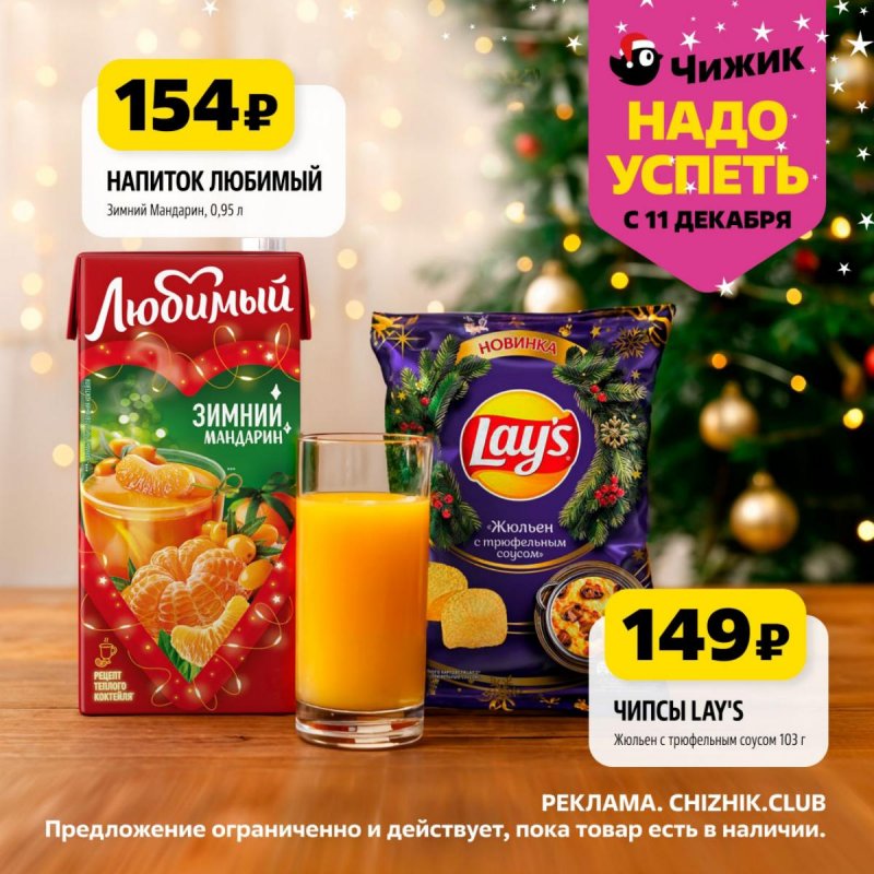 Каталог Чижик «Надо успеть» с 11 по 17 декабря 2025 года страница 9 Каталог Чижик «Надо успеть» с 11 по 17 декабря 2025 года страница 9