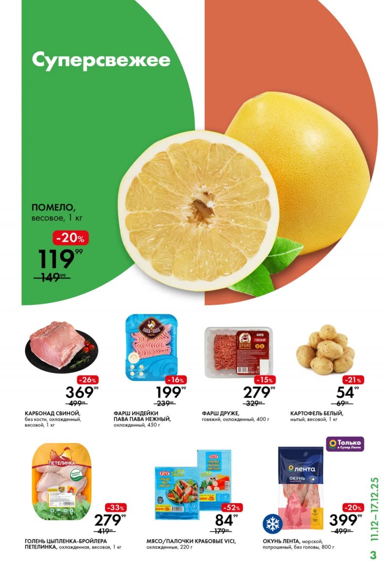 Акции Лента Супермаркет с 11 по 17 декабря 2025 года страница 3 Акции Лента Супермаркет с 11 по 17 декабря 2025 года страница 3