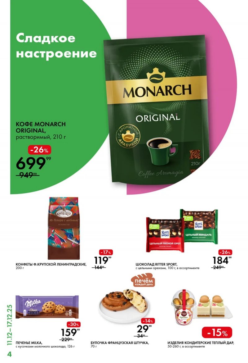 Акции Лента Супермаркет с 11 по 17 декабря 2025 года страница 4 Акции Лента Супермаркет с 11 по 17 декабря 2025 года страница 4