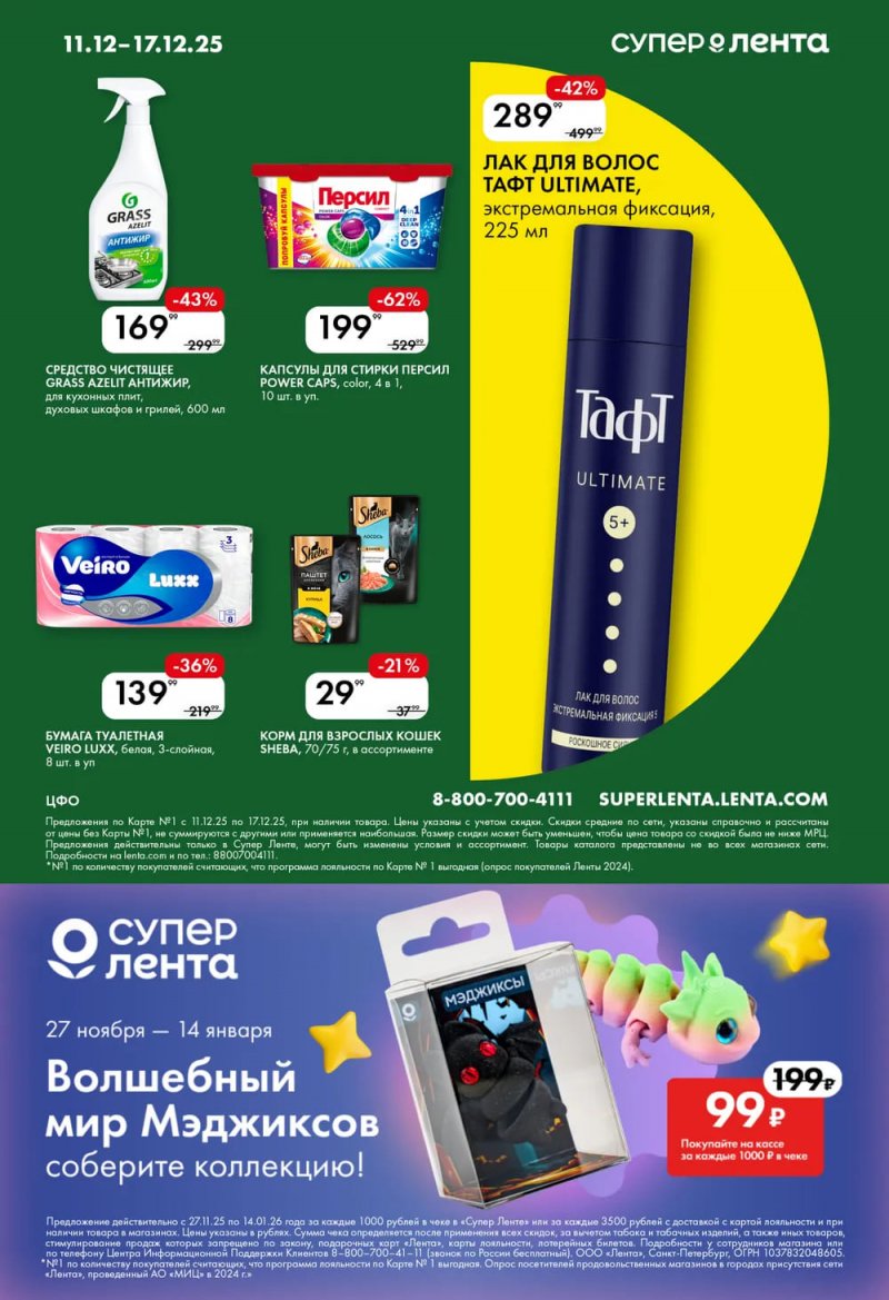 Акции Лента Супермаркет с 11 по 17 декабря 2025 года страница 8 Акции Лента Супермаркет с 11 по 17 декабря 2025 года страница 8