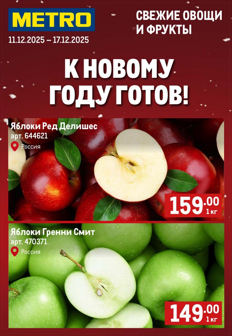 Акции МЕТРО «Свежие фрукты и овощи» с 11 по 17 декабря 2025 года страница 1