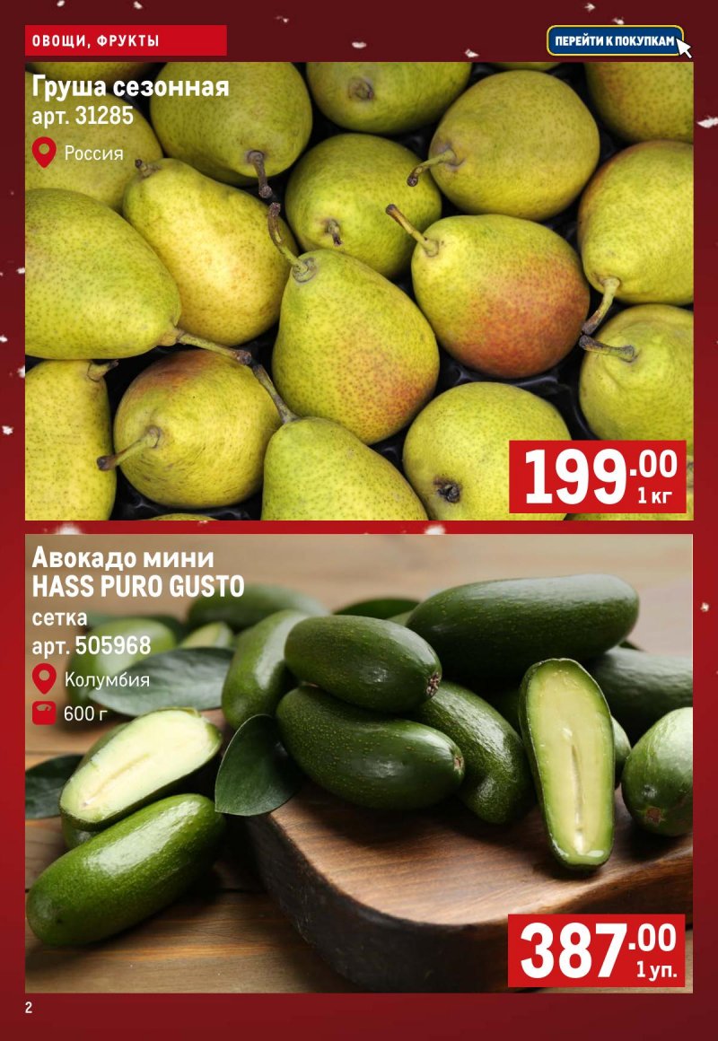 Акции МЕТРО «Свежие фрукты и овощи» с 11 по 17 декабря 2025 года страница 2