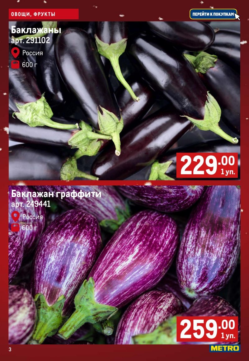 Акции МЕТРО «Свежие фрукты и овощи» с 11 по 17 декабря 2025 года страница 3