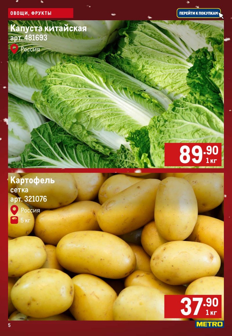 Акции МЕТРО «Свежие фрукты и овощи» с 11 по 17 декабря 2025 года страница 5