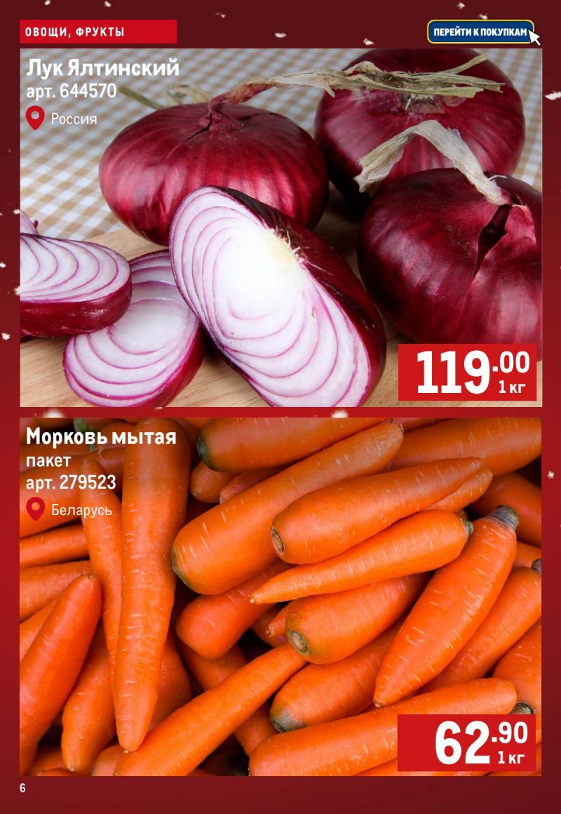 Акции МЕТРО «Свежие фрукты и овощи» с 11 по 17 декабря 2025 года страница 6