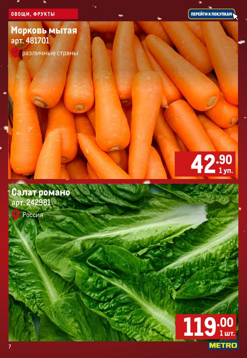 Акции МЕТРО «Свежие фрукты и овощи» с 11 по 17 декабря 2025 года страница 7