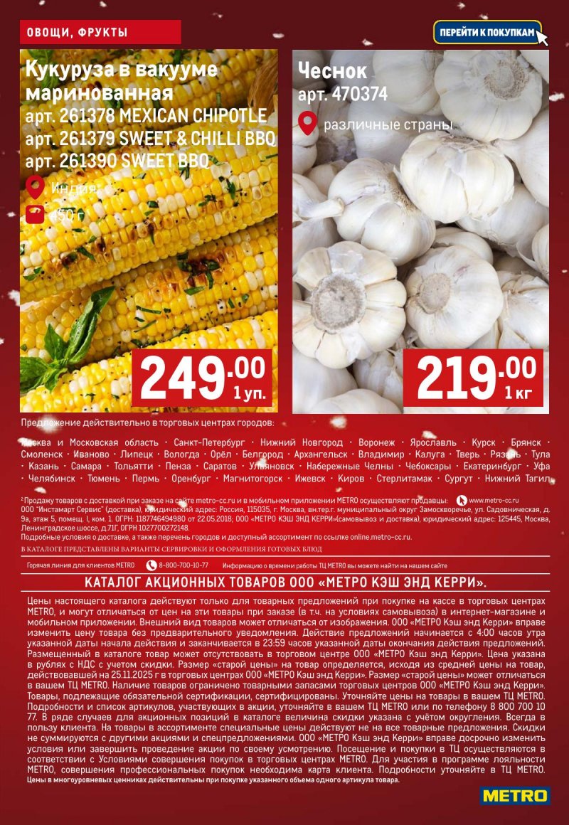 Акции МЕТРО «Свежие фрукты и овощи» с 11 по 17 декабря 2025 года страница 9