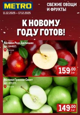 Акции МЕТРО «Свежие фрукты и овощи» с 11 по 17 декабря 2025 года