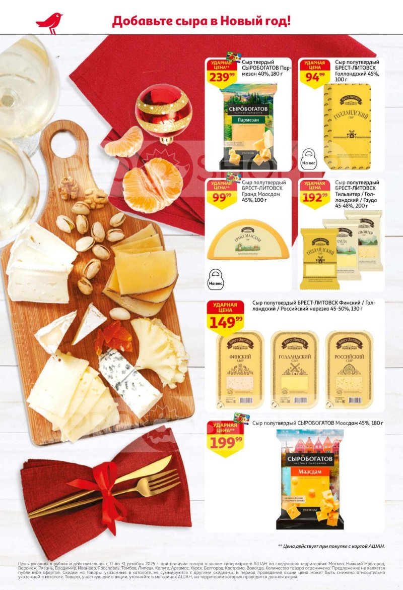 Акции АШАН с 11 по 31 декабря 2025 года страница 10 Акции АШАН с 11 по 31 декабря 2025 года страница 10