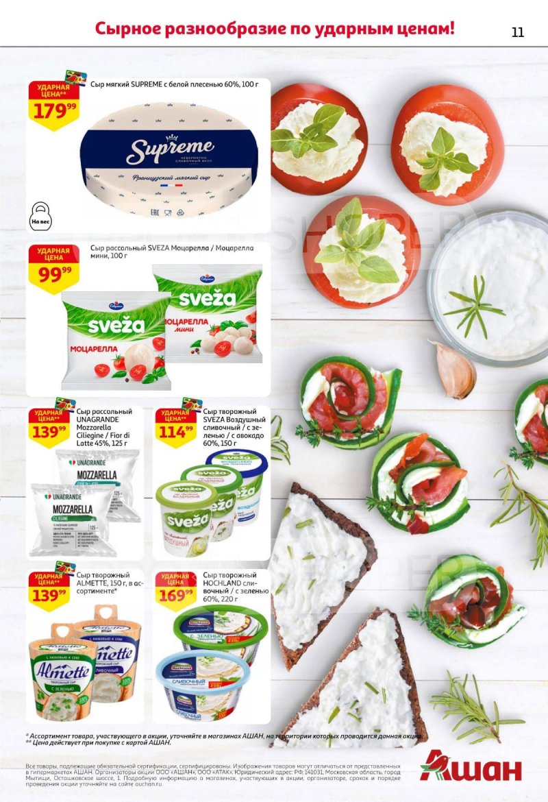 Акции АШАН с 11 по 31 декабря 2025 года страница 11 Акции АШАН с 11 по 31 декабря 2025 года страница 11