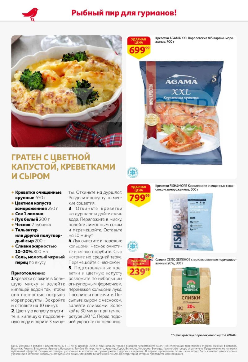 Акции АШАН с 11 по 31 декабря 2025 года страница 12 Акции АШАН с 11 по 31 декабря 2025 года страница 12