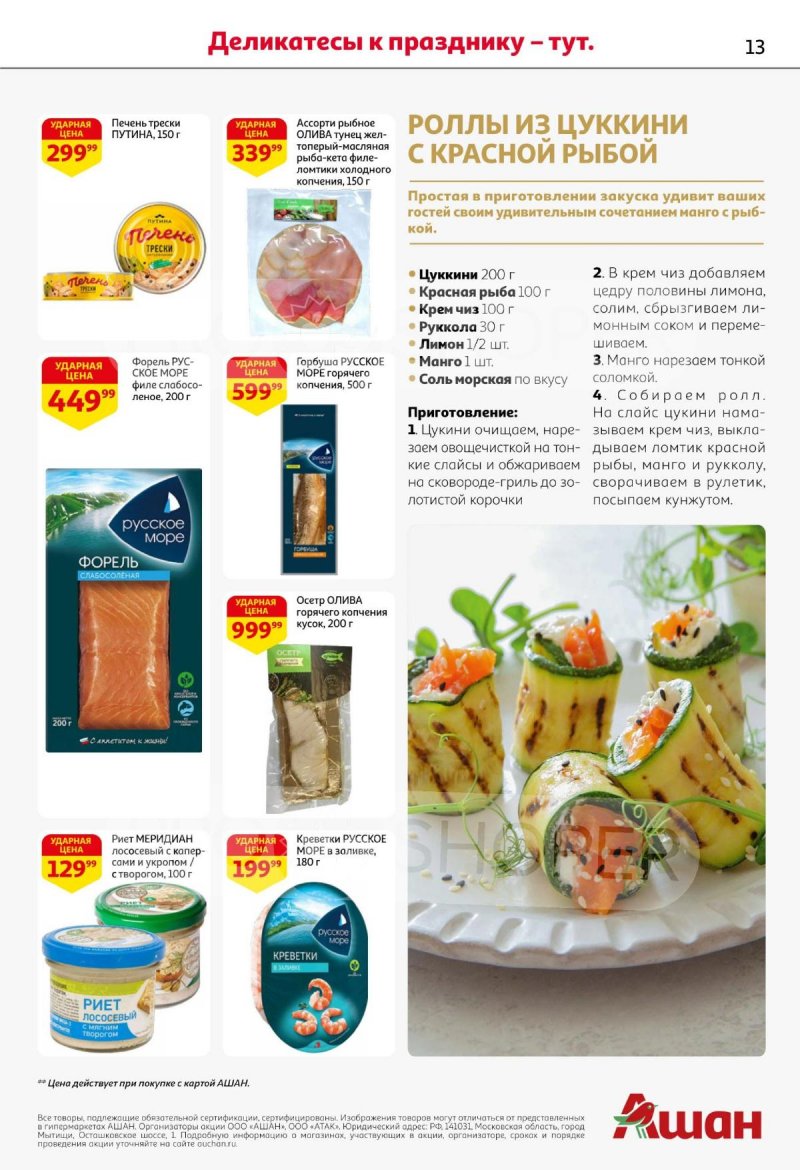 Акции АШАН с 11 по 31 декабря 2025 года страница 13 Акции АШАН с 11 по 31 декабря 2025 года страница 13