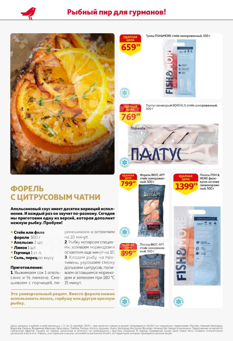 Акции АШАН с 11 по 31 декабря 2025 года страница 14 Акции АШАН с 11 по 31 декабря 2025 года страница 14