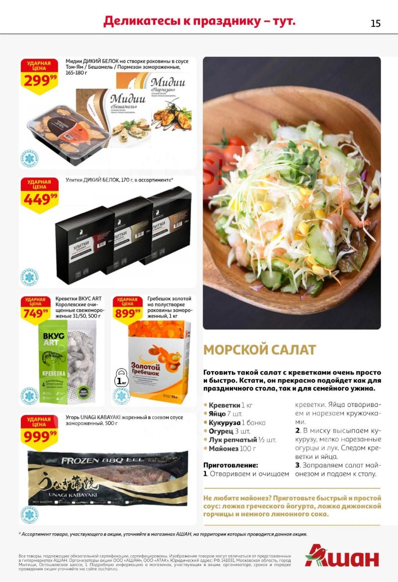 Акции АШАН с 11 по 31 декабря 2025 года страница 15 Акции АШАН с 11 по 31 декабря 2025 года страница 15