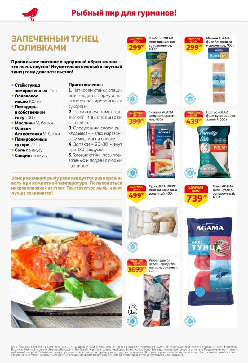 Акции АШАН с 11 по 31 декабря 2025 года страница 16 Акции АШАН с 11 по 31 декабря 2025 года страница 16