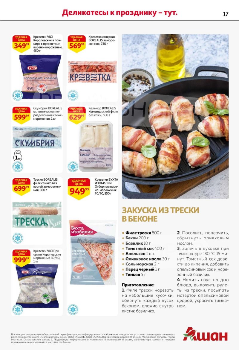 Акции АШАН с 11 по 31 декабря 2025 года страница 17 Акции АШАН с 11 по 31 декабря 2025 года страница 17