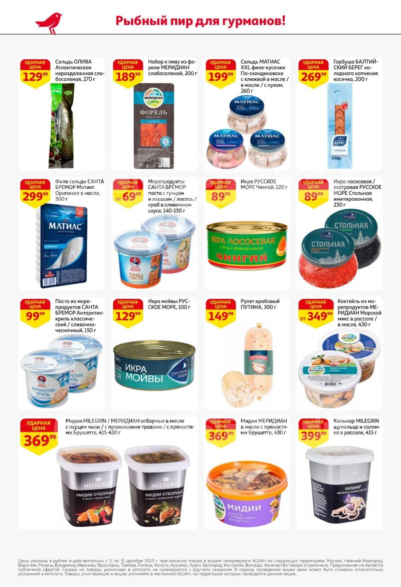 Акции АШАН с 11 по 31 декабря 2025 года страница 18 Акции АШАН с 11 по 31 декабря 2025 года страница 18