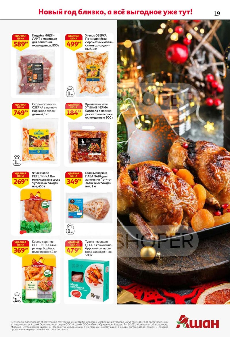 Акции АШАН с 11 по 31 декабря 2025 года страница 19 Акции АШАН с 11 по 31 декабря 2025 года страница 19