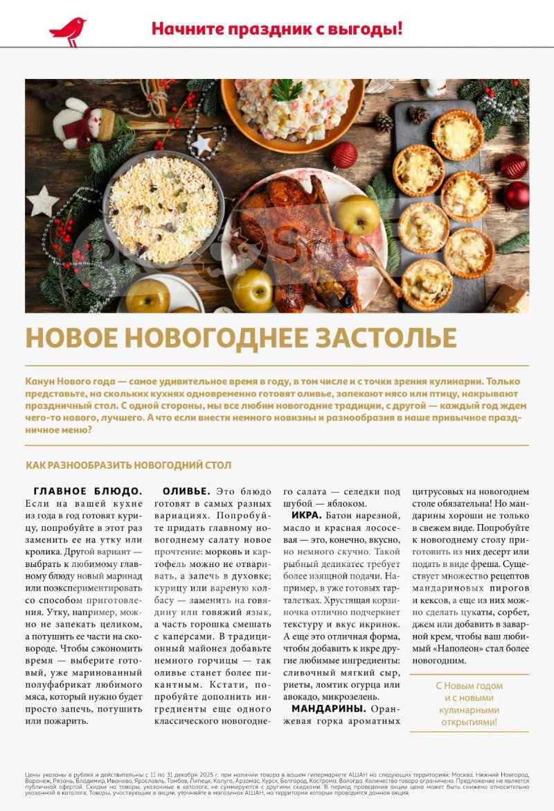 Акции АШАН с 11 по 31 декабря 2025 года страница 2 Акции АШАН с 11 по 31 декабря 2025 года страница 2