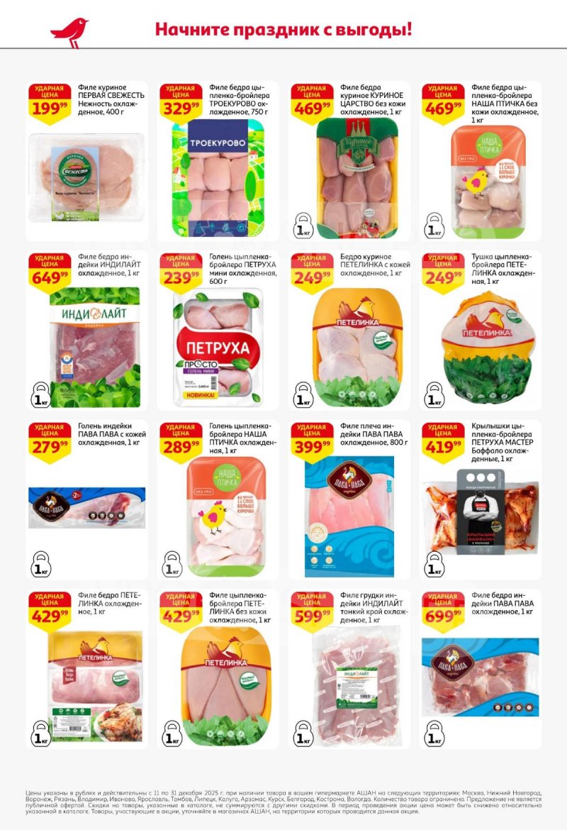 Акции АШАН с 11 по 31 декабря 2025 года страница 20 Акции АШАН с 11 по 31 декабря 2025 года страница 20