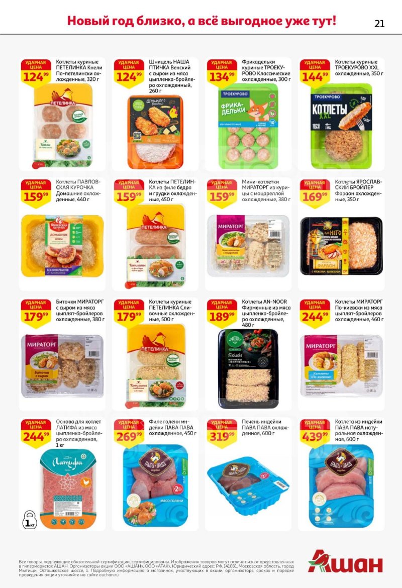 Акции АШАН с 11 по 31 декабря 2025 года страница 21 Акции АШАН с 11 по 31 декабря 2025 года страница 21
