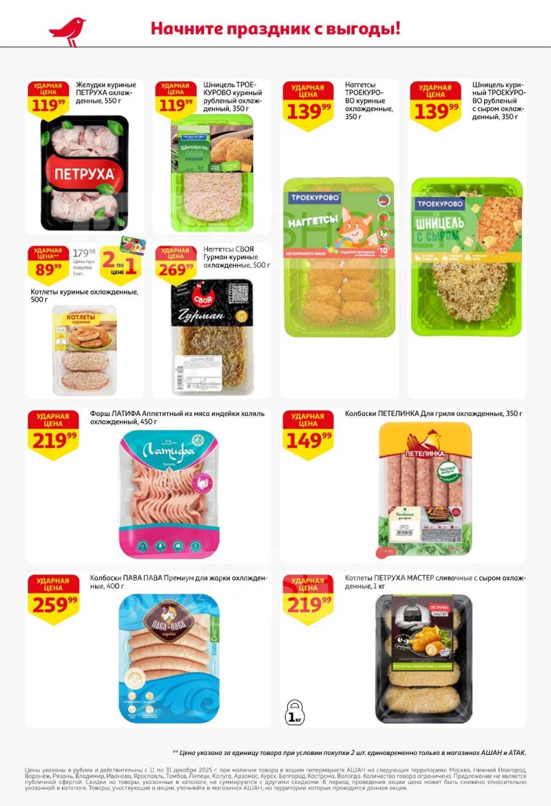 Акции АШАН с 11 по 31 декабря 2025 года страница 22 Акции АШАН с 11 по 31 декабря 2025 года страница 22