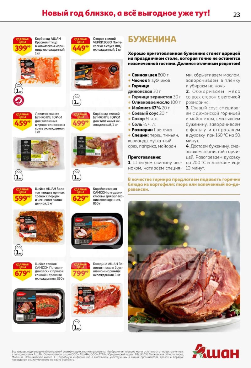 Акции АШАН с 11 по 31 декабря 2025 года страница 23 Акции АШАН с 11 по 31 декабря 2025 года страница 23