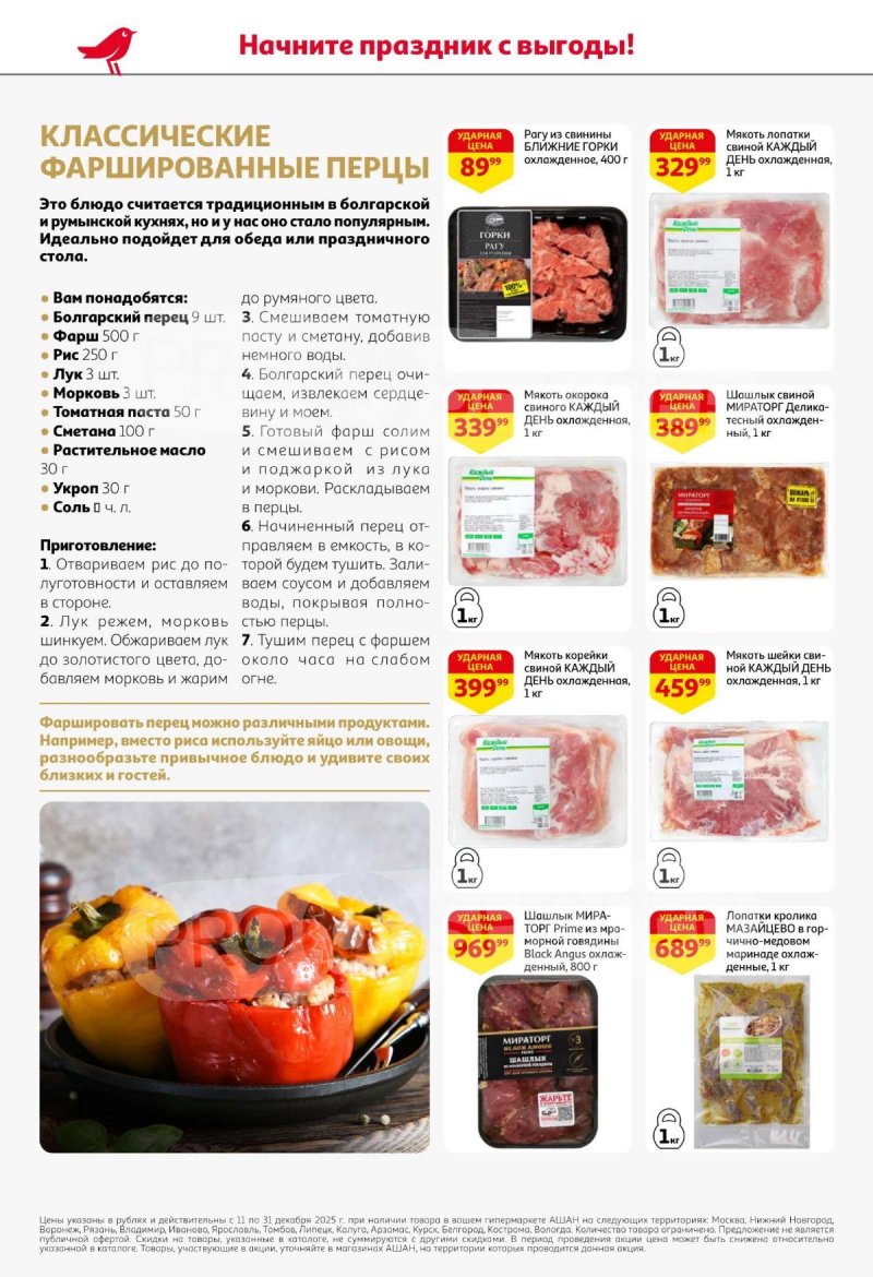 Акции АШАН с 11 по 31 декабря 2025 года страница 24 Акции АШАН с 11 по 31 декабря 2025 года страница 24