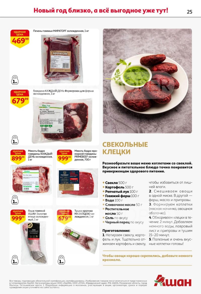 Акции АШАН с 11 по 31 декабря 2025 года страница 25 Акции АШАН с 11 по 31 декабря 2025 года страница 25