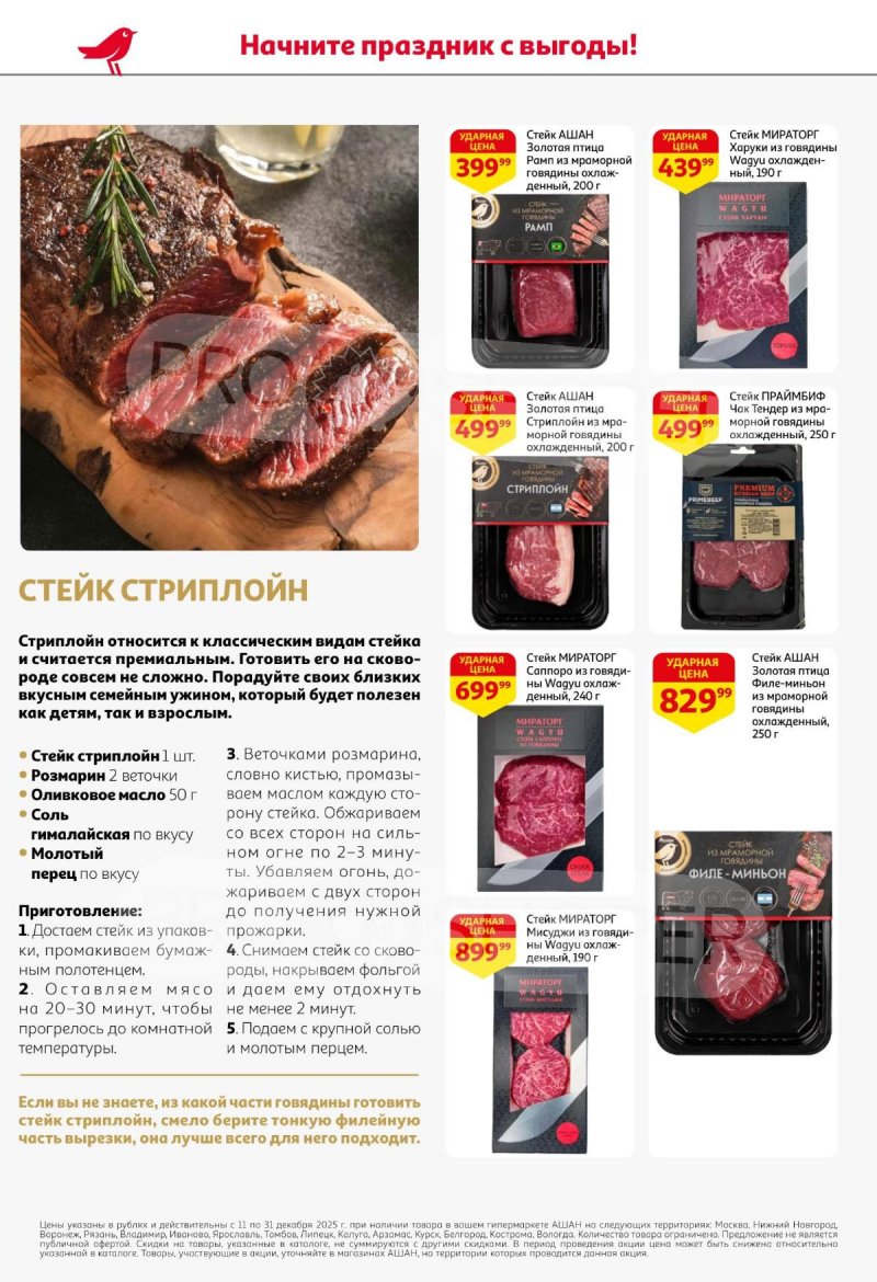 Акции АШАН с 11 по 31 декабря 2025 года страница 26 Акции АШАН с 11 по 31 декабря 2025 года страница 26